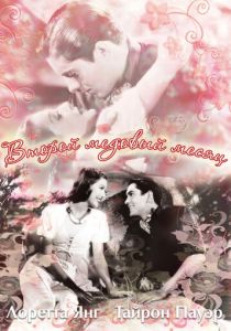 Второй медовый месяц 1937