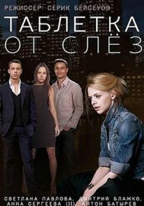 Таблетка от слёз 2014