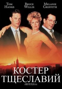 Костер тщеславий 1990