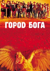 Город бога 2002