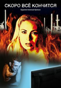 Скоро всё кончится 2016