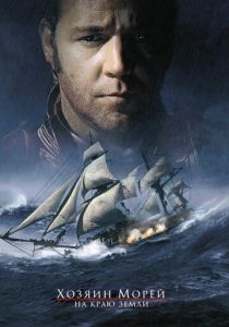 Хозяин морей: На краю Земли 2003