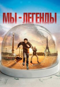 Мы – легенды 2008