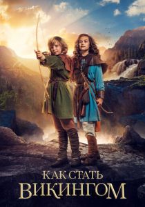 Как стать викингом 2018