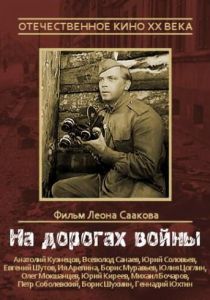 На дорогах войны 1958