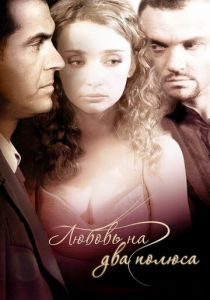 Любовь на два полюса 2011