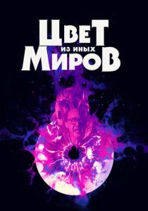 Цвет из иных миров 2019