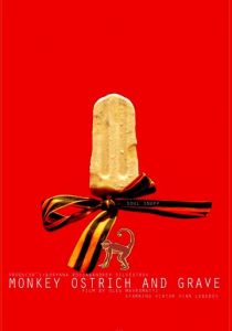 Обезьяна, страус и могила 2017