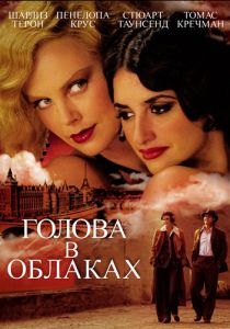 Голова в облаках 2003
