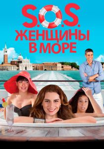 S.O.S. Женщины в море 2014