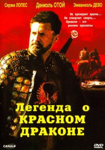 Легенда о красном драконе 2003