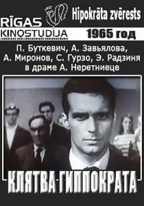 Клятва Гиппократа 1965