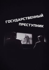 Государственный преступник 1964