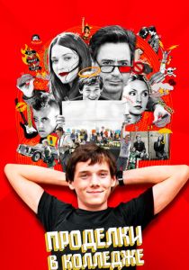 Проделки в колледже 2007