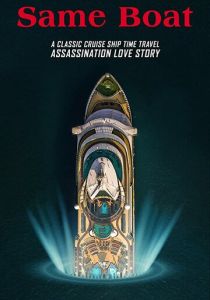 В одной лодке 2019