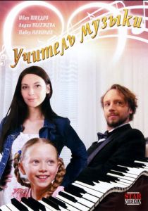 Учитель музыки 2008