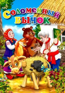 Соломенный бычок 1954