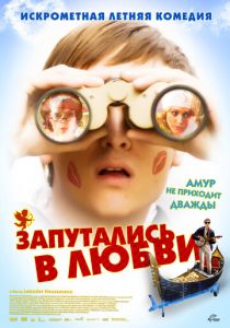 Запутались в любви 2008