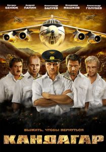 Кандагар 2009