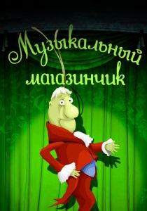 Музыкальный магазинчик 1989