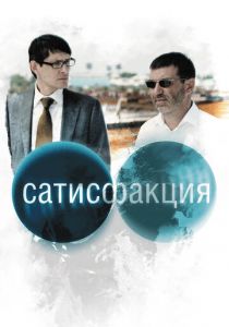 Сатисфакция 2010