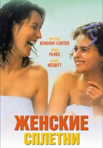Женские сплетни 1999