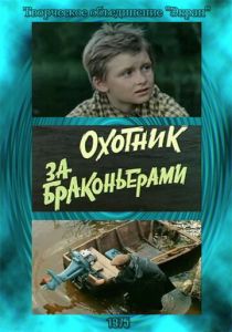Охотник за браконьерами 1975