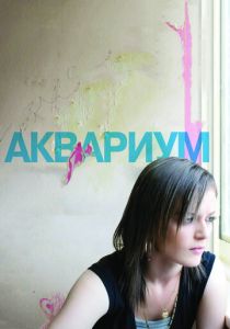 Аквариум 2009