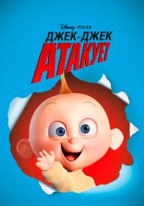 Джек-Джек атакует 2005