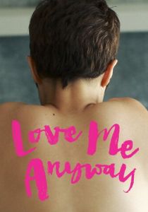 Люби меня все равно 2018