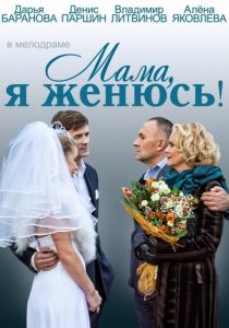 Мама, я женюсь! 2013