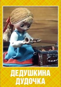 Дедушкина дудочка 1985