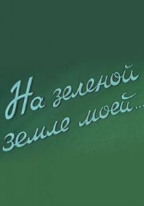 На зеленой земле моей 1958