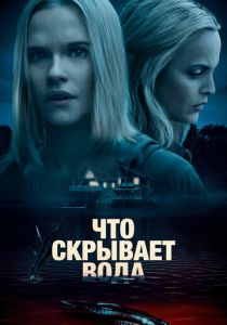 Что скрывает вода 2020