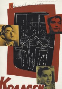 Коллеги 1962