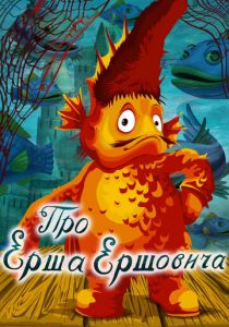 Про Ерша Ершовича 1979