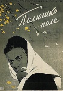 Полюшко-поле 1956