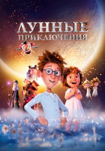 Лунные приключения 2021