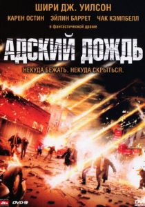 Адский дождь 2007