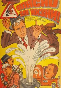 Опасно для жизни! 1985