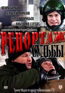 Репортаж судьбы 2011