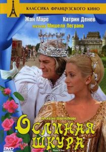 Ослиная шкура 1970