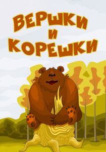 Вершки и корешки 1974