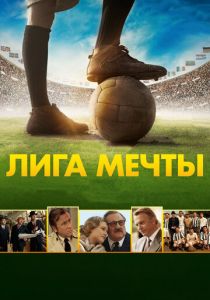 Лига мечты 2014