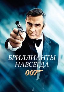 Бриллианты навсегда 1971