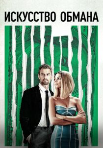 Искусство обмана 2019