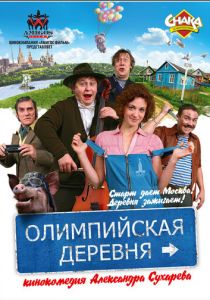 Олимпийская деревня 2011