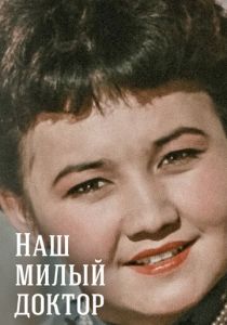 Наш милый доктор 1957