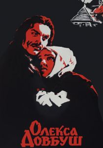 Олекса Довбуш 1959