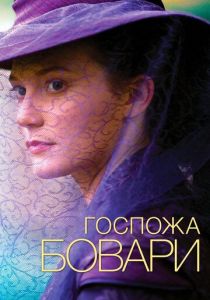 Госпожа Бовари 2014